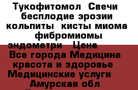 Тукофитомол. Свечи (бесплодие,эрозии,кольпиты, кисты,миома, фибромиомы,эндометри › Цена ­ 450 - Все города Медицина, красота и здоровье » Медицинские услуги   . Амурская обл.,Благовещенск г.